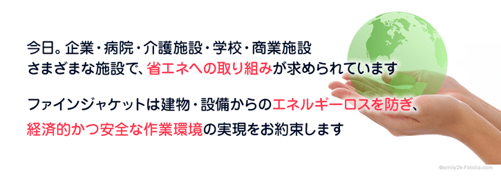断熱カバー保温カバーでできる省エネ対策　断熱・保温用ラギングカバーダクト・ボイラー・バルブ・スチーム配管・高温装置の断熱・保温による省エネ対策 ファインジャケット
