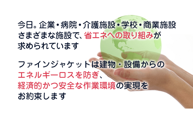 断熱カバー保温カバーでできる省エネ対策　断熱・保温用ラギングカバーダクト・ボイラー・バルブ・スチーム配管・高温装置の断熱・保温による省エネ対策 ファインジャケット