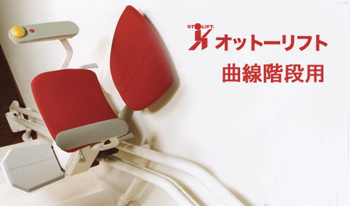オットーリフト曲線階段用画像