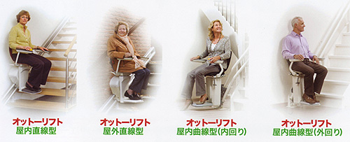 階段昇降機オットーリフト