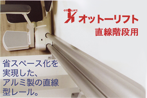 オットーリフト直線階段用画像