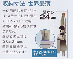 タスカルSTⅢ　収納寸法世界最薄 階段昇降機・段差解消機