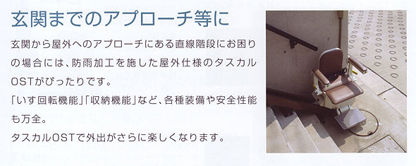 屋外直線階段用昇降機