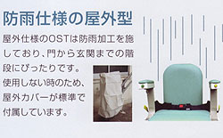 タスカルOST 防雨仕様の屋外型 階段昇降機・段差解消機