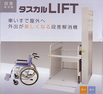 段差解消機タスカルLIFT 階段昇降機・段差解消機