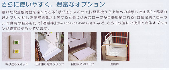 タスカルLIFT　さらに使いやすく。豊富なオプション 階段昇降機・段差解消機