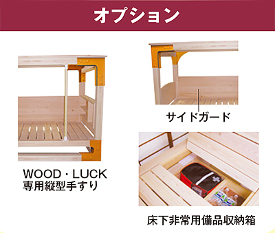 ウッドラック製品詳細画像 耐震対策／地震対策／耐震シェルターベッド／耐圧ベッド　