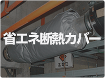 省エネ断熱カバー