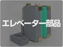 エレベーター部品