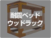 耐震ベッドウッドラック