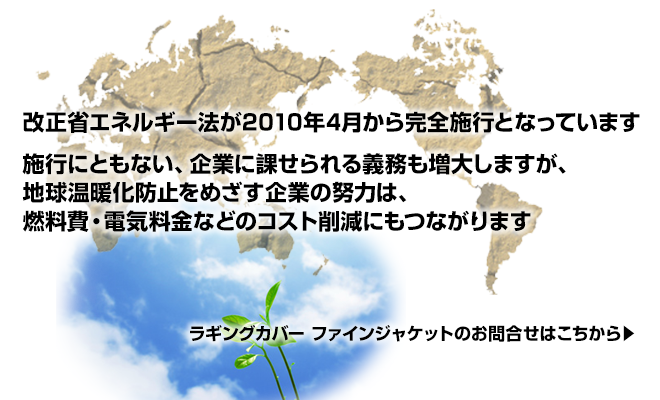 地球温暖化防止努力はコスト削減にもつながります　