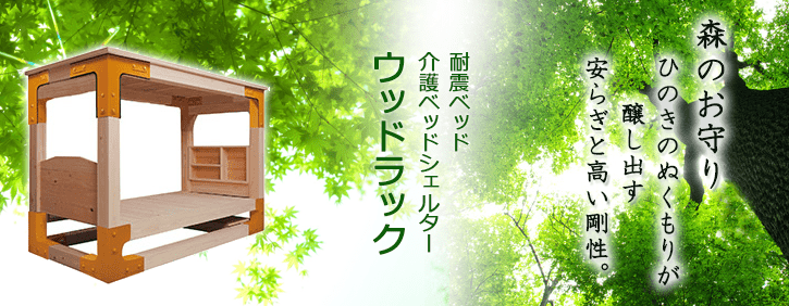 地震対策・耐震対策　耐震シェルターベッド　耐圧ベッド　OODLUCK（ウッドラック）の新潟代理店　新潟県見附市今町7-276-3　株式会社石川製作所　耐震シェルター・耐震ベッド助成