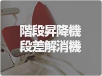 階段昇降機 段差解消機