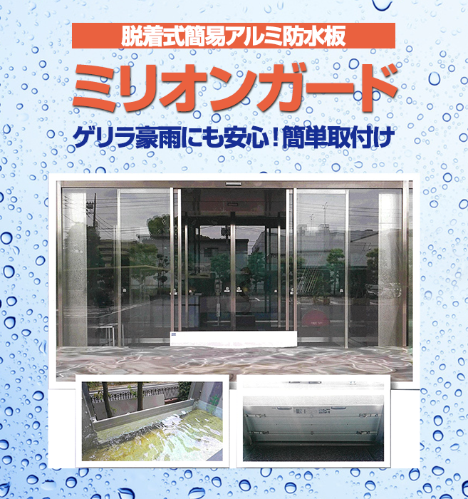 脱着式簡易アルミ防水板ミリオンガード