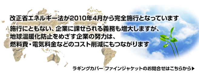 地球温暖化防止努力はコスト削減にもつながります　