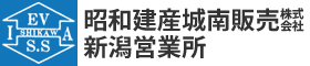 昭和建産城南販売 新潟営業所