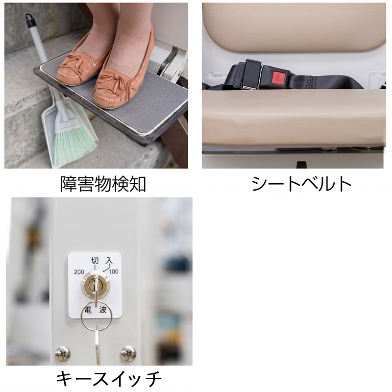 階段昇降機タスカルOSTⅡの安全装備:挟み込みを防ぐ障害物検知センサー、シートベルト、誤作動を防止する鍵付きキースイッチ