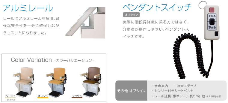階段昇降機タスカルSTⅢの仕様とオプション:スリムで頑丈なアルミレール採用、介助者が操作しやすいオプションのペンダントスイッチ、選べる3色のカラーバリエーション(標準色ベージュ・オレンジ・ブラウン)、その他オプション(音声案内・特大ステップ・センサー付きシートベルト・レール延長等)